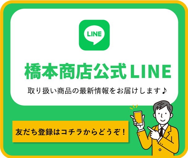 橋本商店公式LINEアカウントへの登録案内
