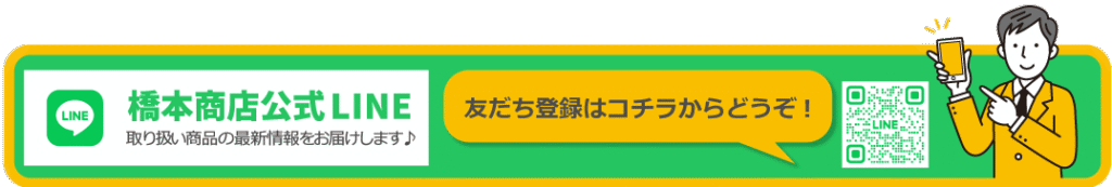 橋本商店公式LINEアカウントへの登録案内