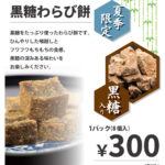 夏季限定・黒糖わらび餅