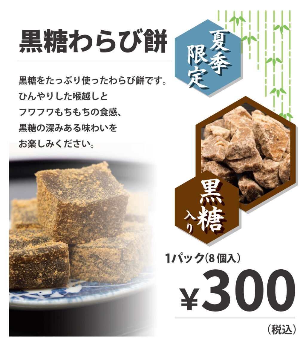 商品紹介 - 夏季限定！！黒糖わらび餅 - 株式会社橋本商店 - 流れる川
