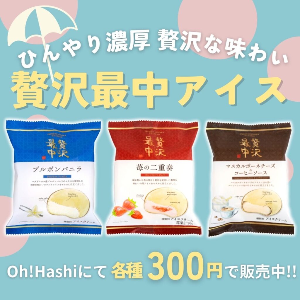 贅沢最中アイス